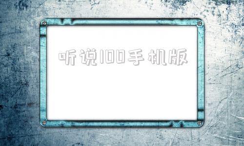 听说100手机版听说教考平台登录入口-第1张图片-太平洋在线下载