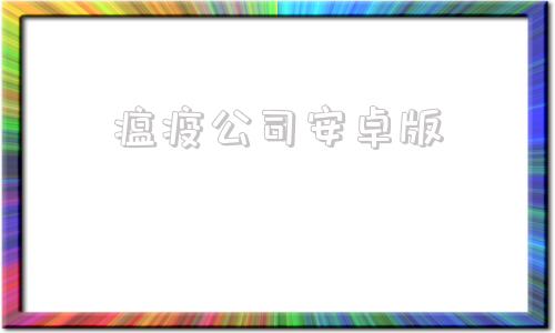 瘟疫公司安卓版瘟疫病公司电脑版下载-第1张图片-太平洋在线下载