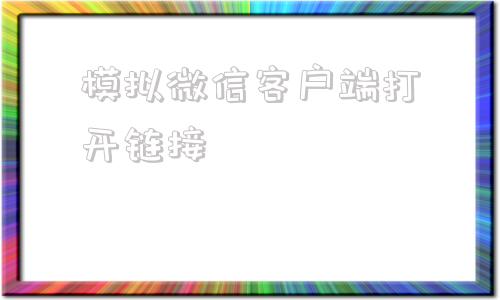 模拟微信客户端打开链接微信客户端打开链接的步骤-第1张图片-太平洋在线下载