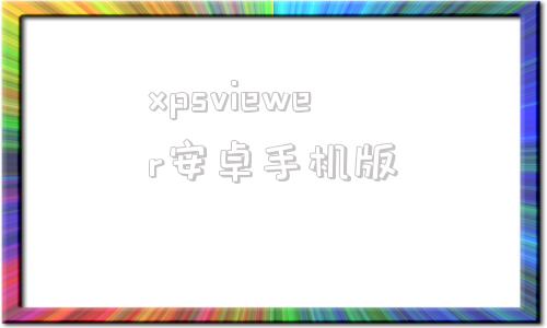 xpsviewer安卓手机版teamviewer官网手机版