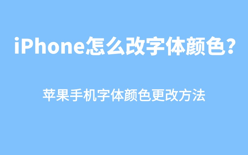 悬浮字体苹果版悬浮字体怎么设置-第2张图片-太平洋在线下载