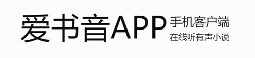 爱书音手机版下载爱书音听书ios版免费下载-第1张图片-太平洋在线下载