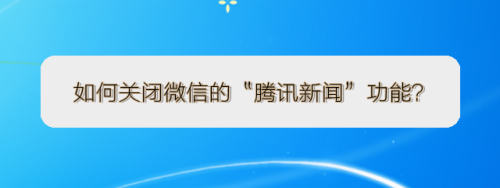 手机腾讯新闻提醒关闭手机锁屏新闻推送怎么关闭-第2张图片-太平洋在线下载