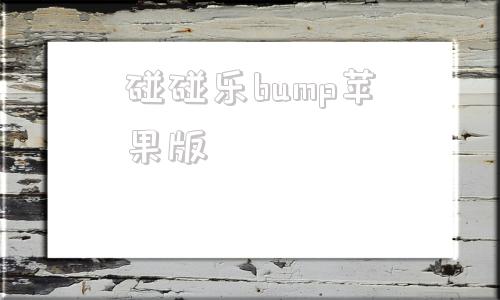 碰碰乐bump苹果版bbin糖果派对试玩网站-第1张图片-太平洋在线下载