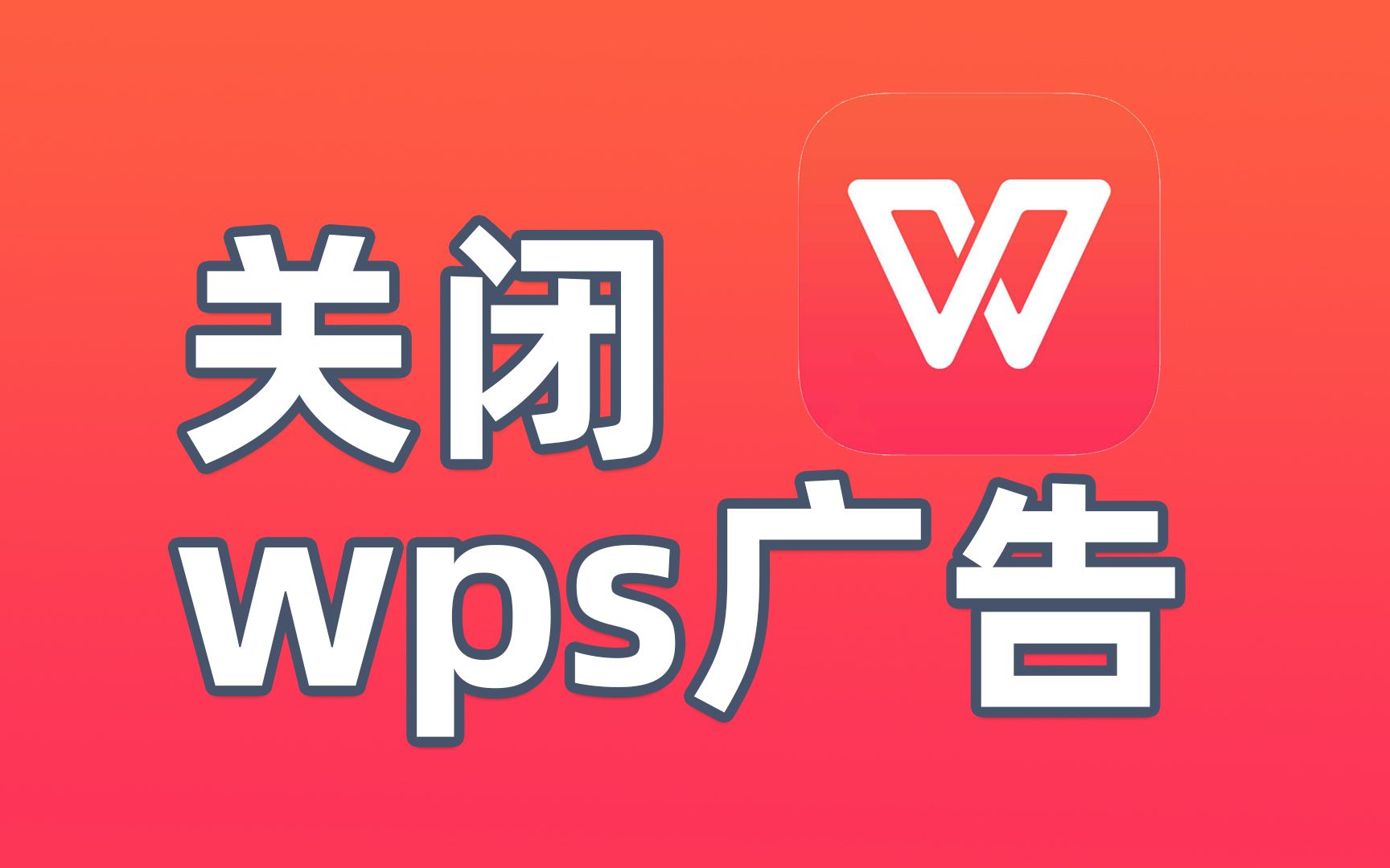 手机wps有广告版手机wps的广告怎样去除-第1张图片-太平洋在线下载