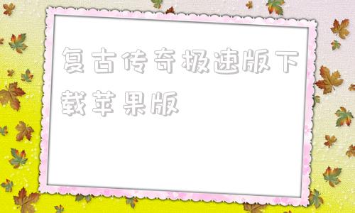 复古传奇极速版下载苹果版复古传奇英雄版苹果系统怎么用电脑-第1张图片-太平洋在线下载