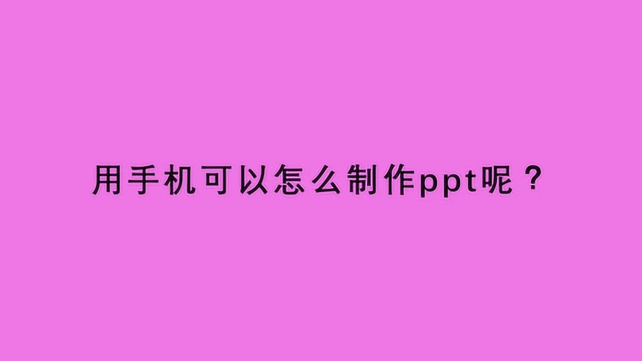 手机版ppt怎么制作制作ppt的软件手机版免费下载-第2张图片-太平洋在线下载