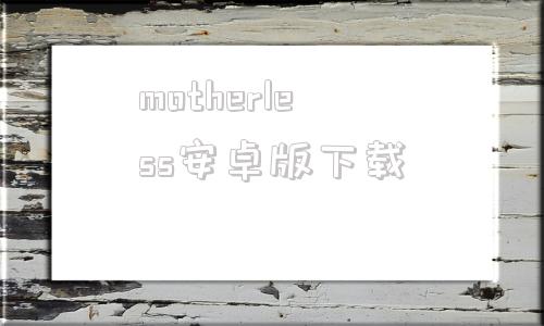 motherless安卓版下载motherless官网nmax-第1张图片-太平洋在线下载