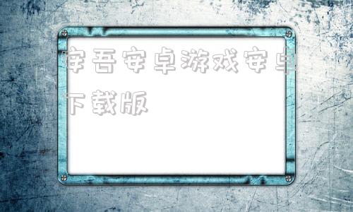 安吾安卓游戏安卓下载版大型欧美rpg汉化游戏推荐-第1张图片-太平洋在线下载