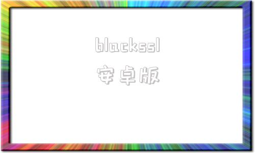 blackssl安卓版blackchip安卓版