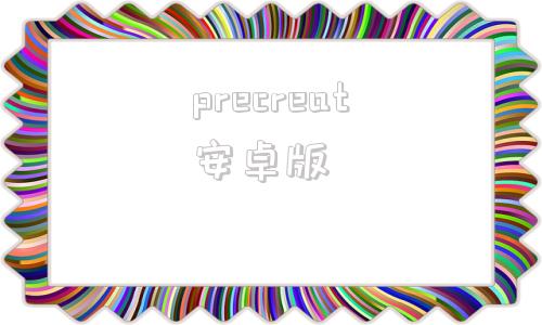 precreat安卓版procreate安卓破解版下载