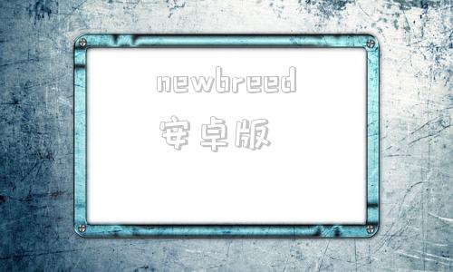 newbreed安卓版红米ac2100刷breed