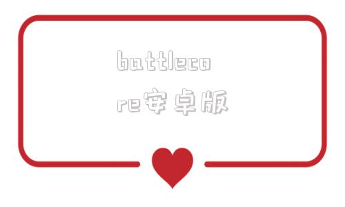 battlecore安卓版battlecorearena-第1张图片-太平洋在线下载