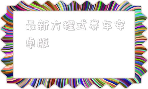 最新方程式赛车安卓版高智能方程式赛车sin版-第1张图片-太平洋在线下载