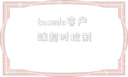 tuxedo客户端超时控制win10win+l不能秒锁屏-第1张图片-太平洋在线下载