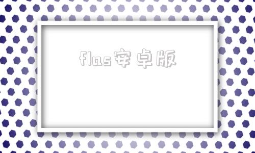 flas安卓版flat在线课堂官网-第1张图片-太平洋在线下载