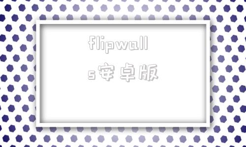 flipwalls安卓版翻转女巫flipwitch下载