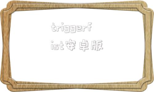 triggerfist安卓版triggerramdisk绕激活下载