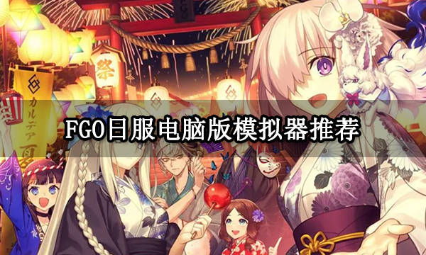 pc版fgo苹果fgo电脑版怎么下载-第1张图片-太平洋在线下载