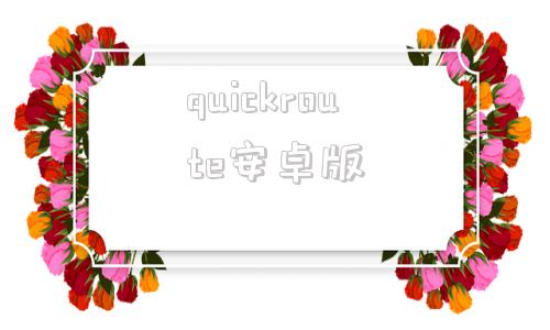 quickroute安卓版quickdrum安卓版下载