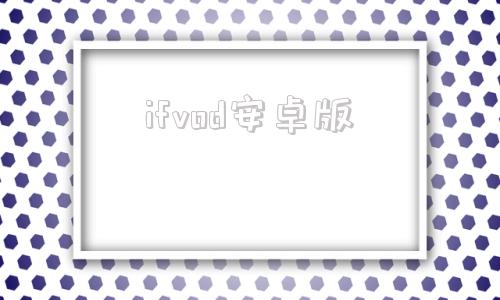 ifvod安卓版ifafu官方版下载