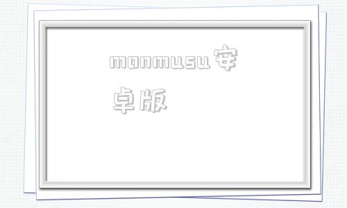 monmusu安卓版monmusu怎么触发h