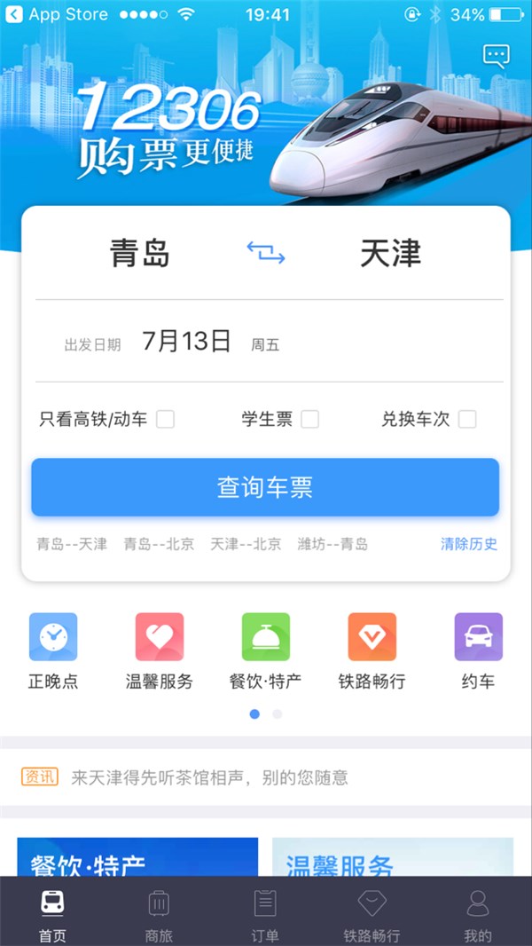 12306安卓2018版12306网上订票官网入口-第1张图片-太平洋在线下载