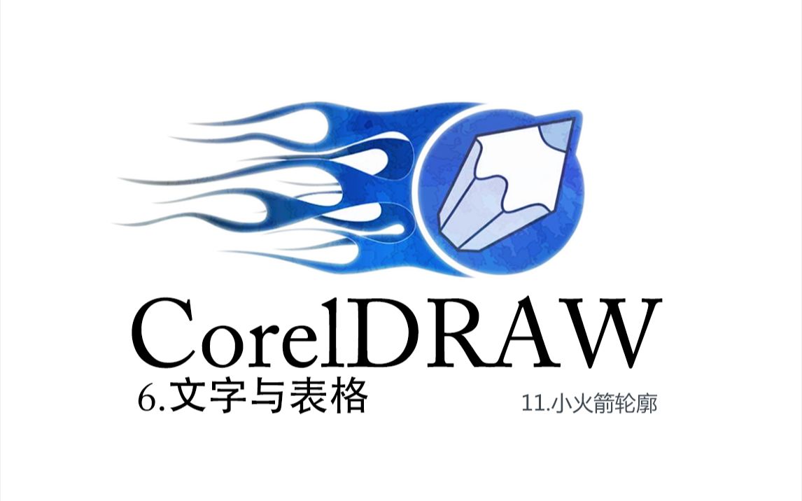 corelraw11苹果版求coreldraw11快捷键