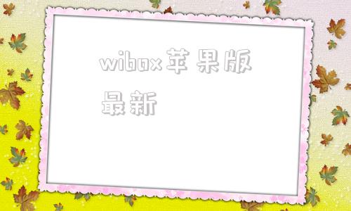 wibox苹果版最新wibox永久破解版v67