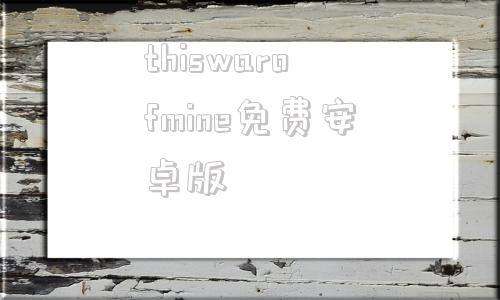 thiswarofmine免费安卓版thiswarofmine怎么扩大背包