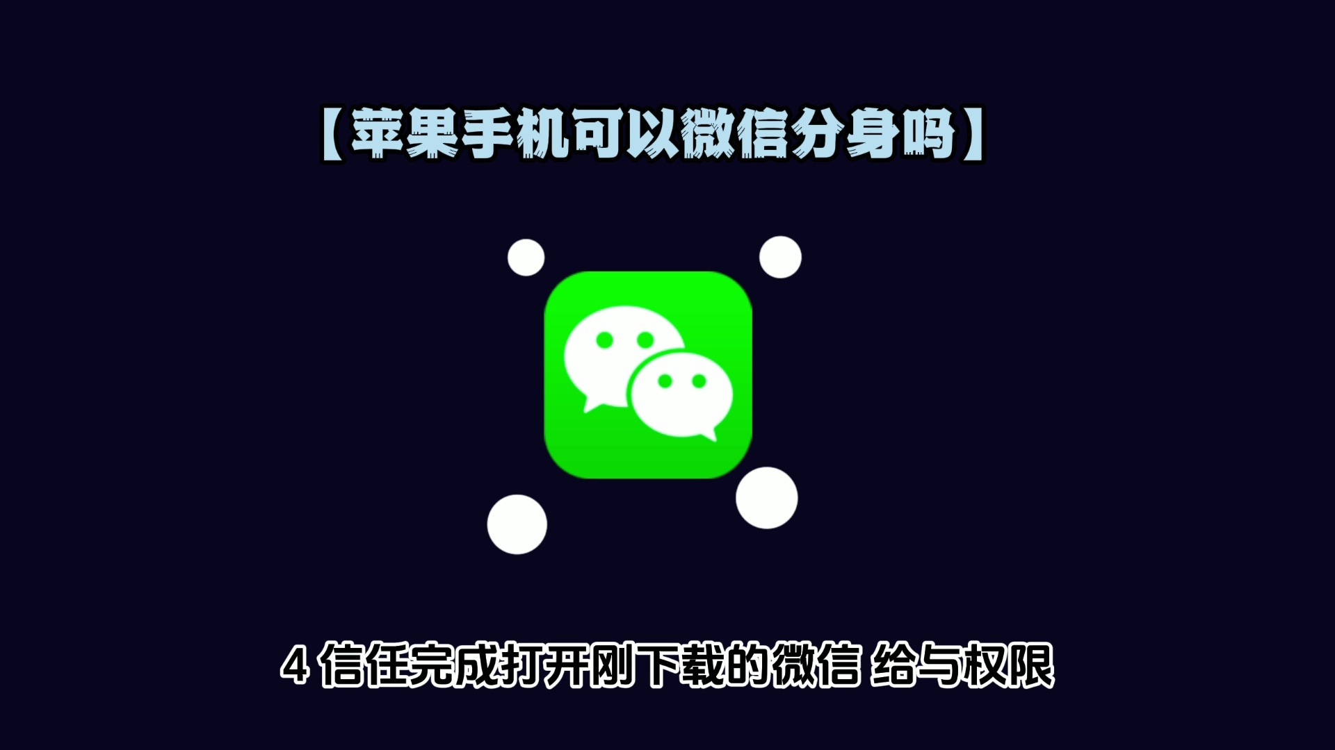 苹果11微信分身苹果版苹果分身版ios下载官方正版-第2张图片-太平洋在线下载