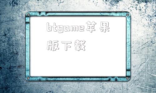 btgame苹果版下载gamestoday苹果下载