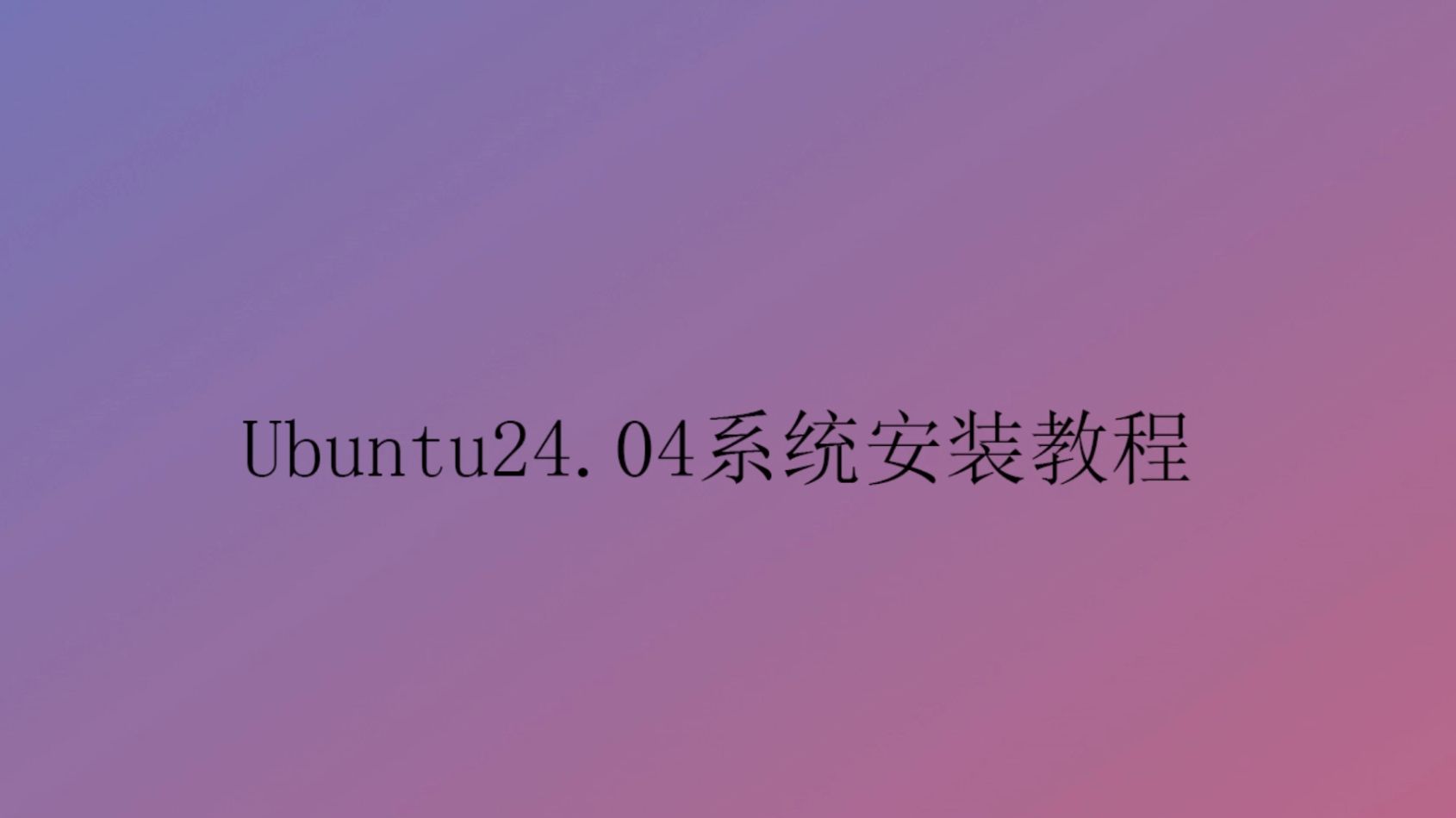 ubuntu安装nfs客户端tuntunjuapk下载安装-第2张图片-太平洋在线下载