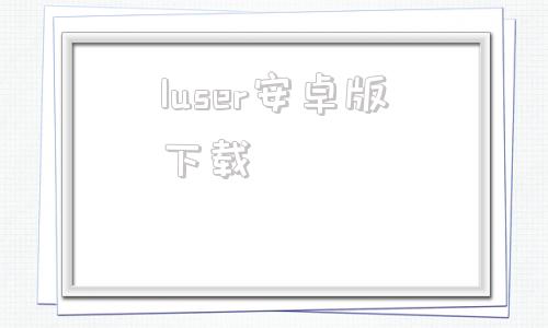 luser安卓版下载lubuntu轻量版官网