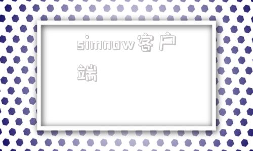 simnow客户端simnow仿真交易官网网页版-第1张图片-太平洋在线下载