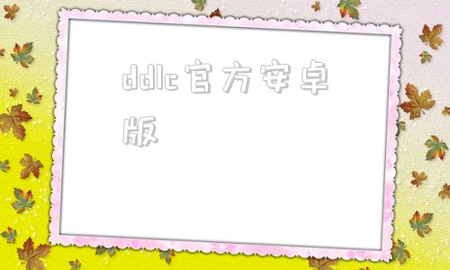 ddlc官方安卓版心跳文学部ddlc汉化版下载电脑版-第1张图片-太平洋在线下载