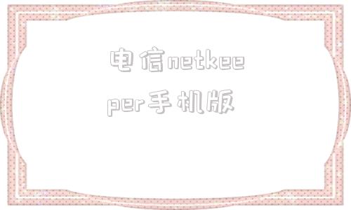 电信netkeeper手机版电信netkeeper校园客户端-第1张图片-太平洋在线下载