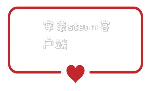安装steam客户端stream官方下载入口