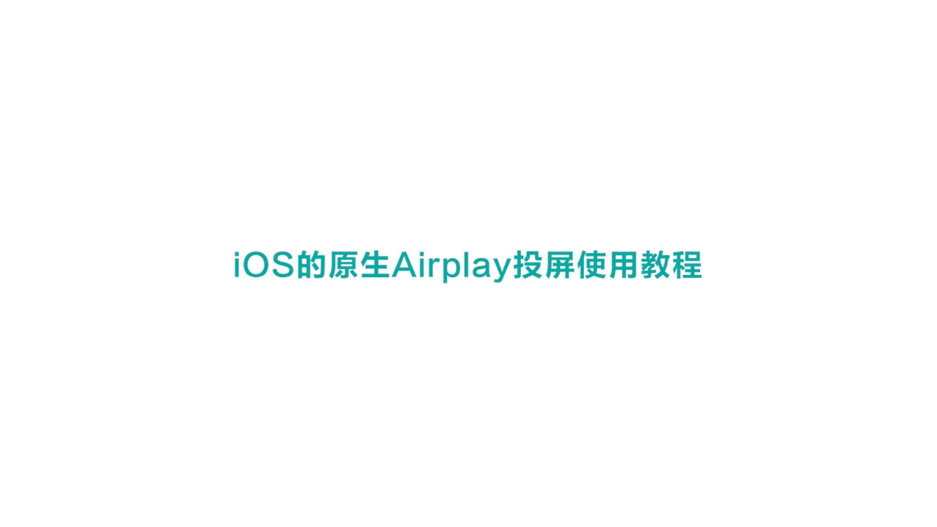 airplaypro安卓版airplay屏幕镜像和投屏
